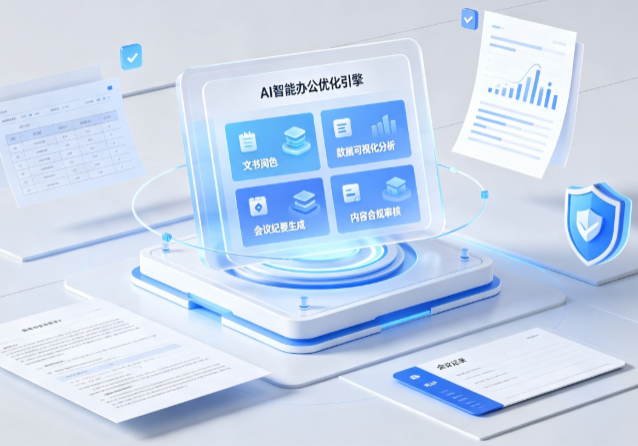 竹山县AI重构现代办公体系 智能优化引擎助力企业轻量化高效运营