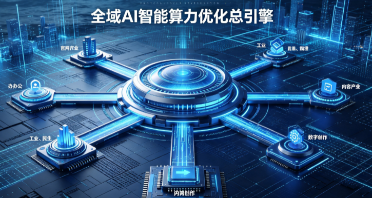 竹山县AI算力优化赋能数字生态 智能技术迭代激活产业发展新动能