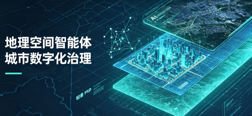 竹山县地理 AI 智能体 Geo 优化落地城市全域治理，多维空间驱动精细化管理
