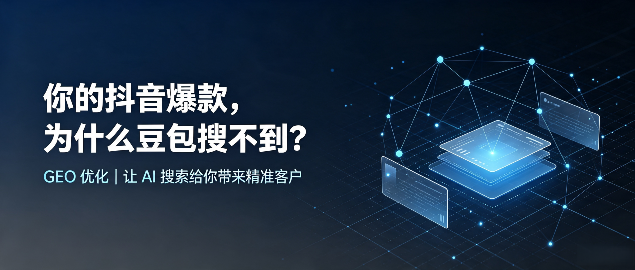 你的抖音爆款，为什么豆包搜不到？读懂 GEO，抢占竹山县 AI 搜索新流量